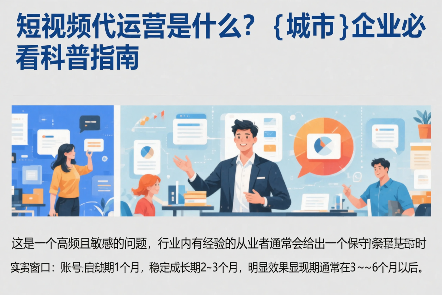 短视频代运营是什么?十堰企业必看科普指南