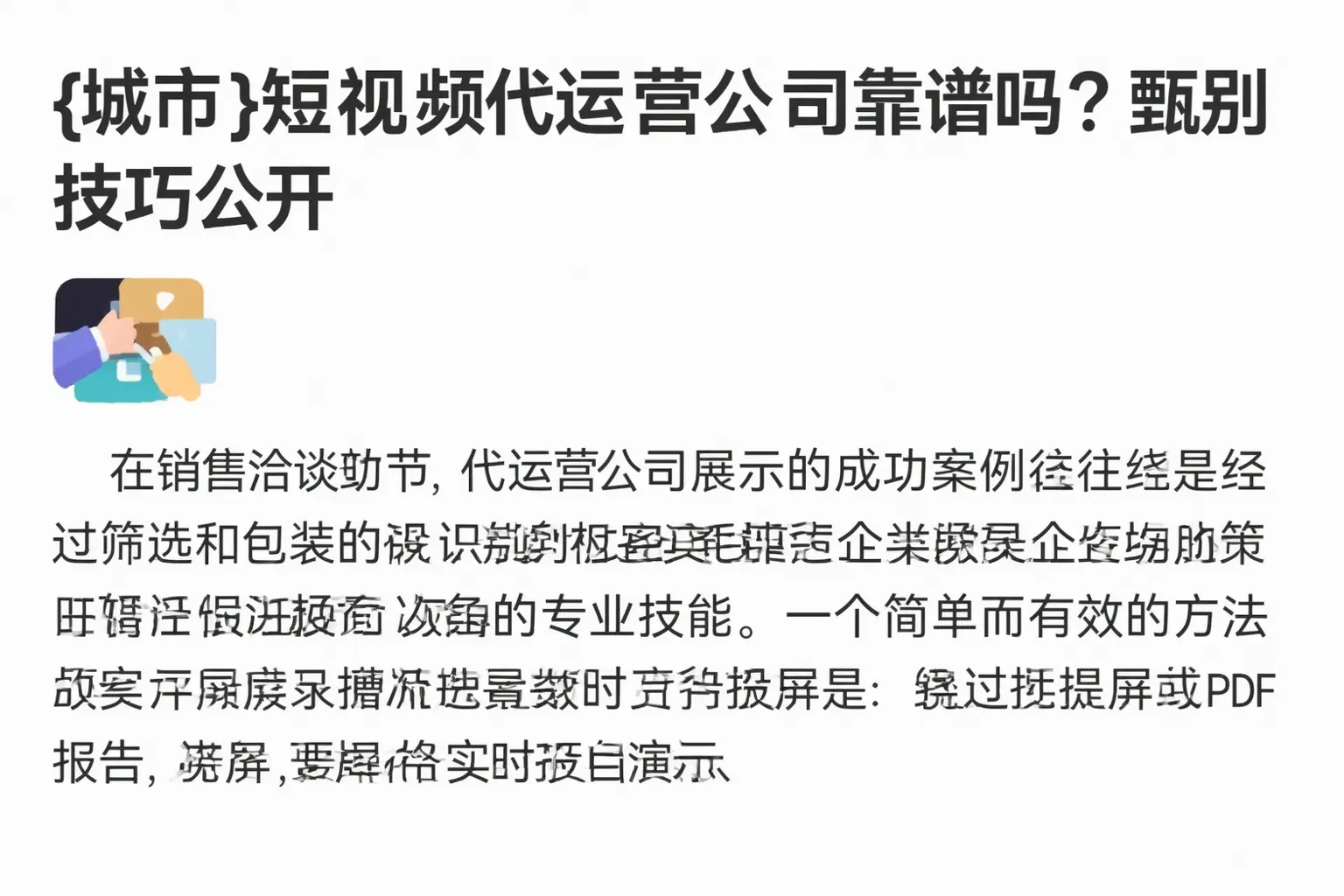 十堰短视频代运营公司靠谱吗？甄别技巧公开
