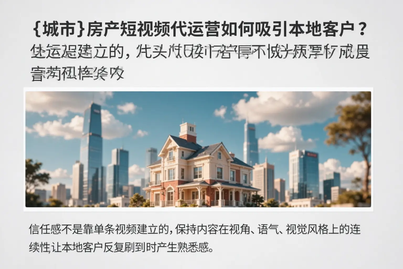 十堰房产短视频代运营如何吸引本地客户？