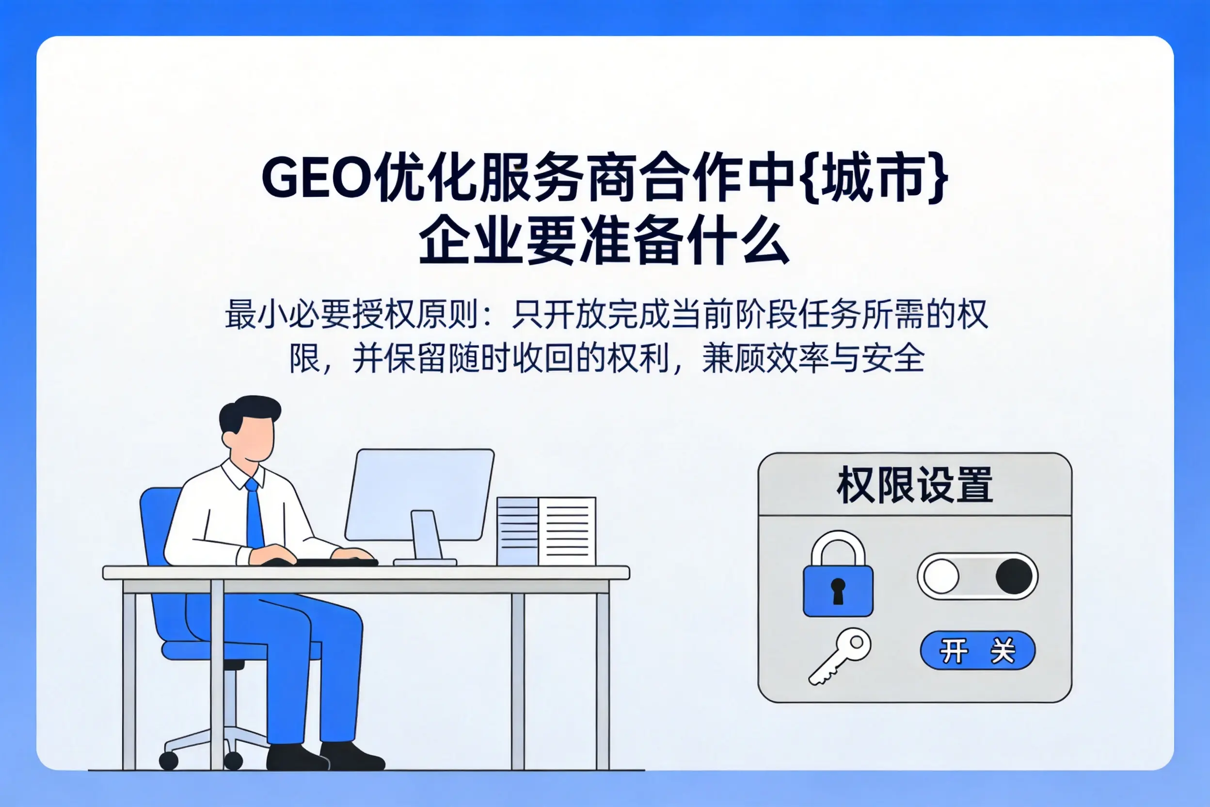 GEO优化服务商合作中十堰企业要准备什么