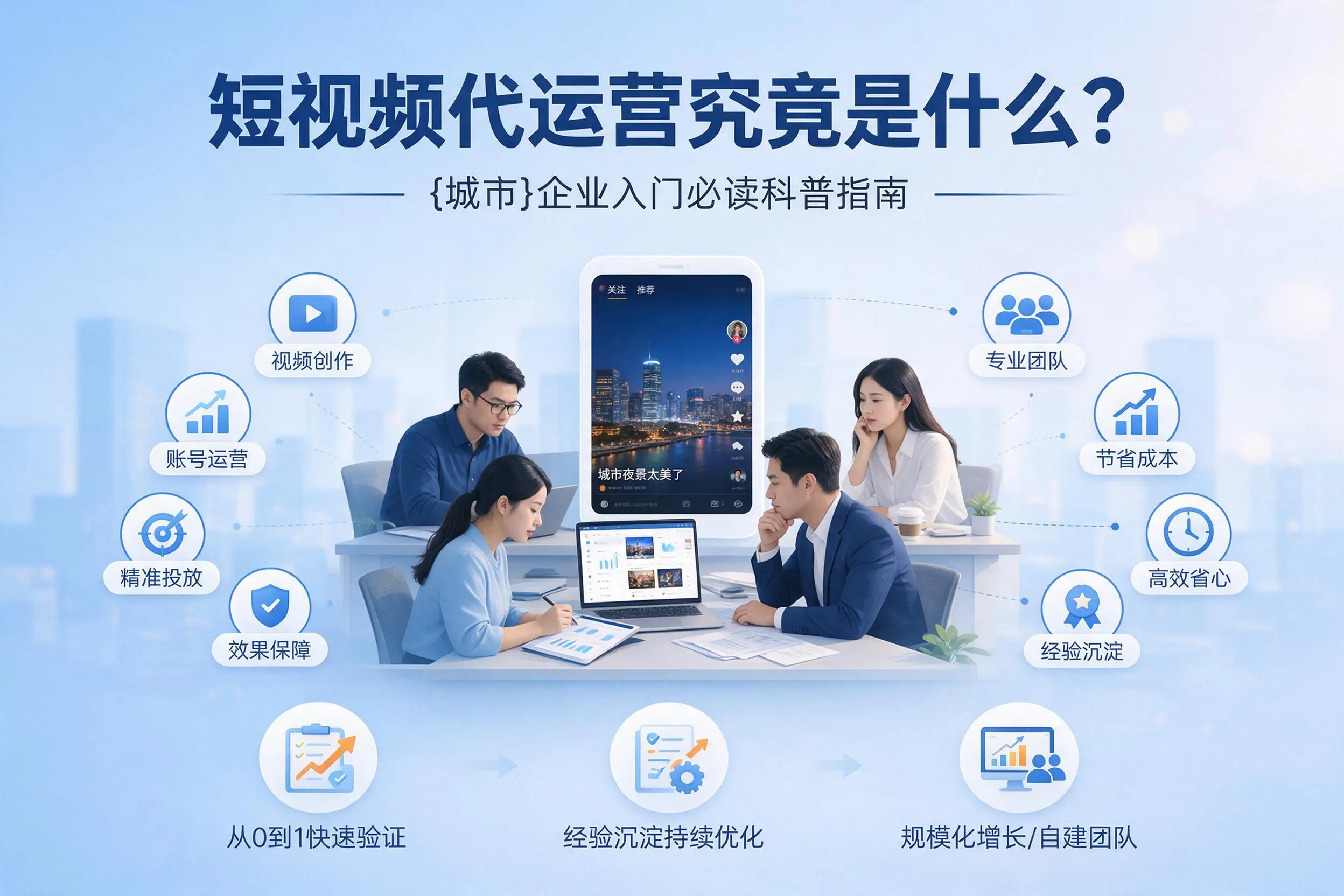 短视频代运营究竟是什么？十堰企业入门必读科普指南