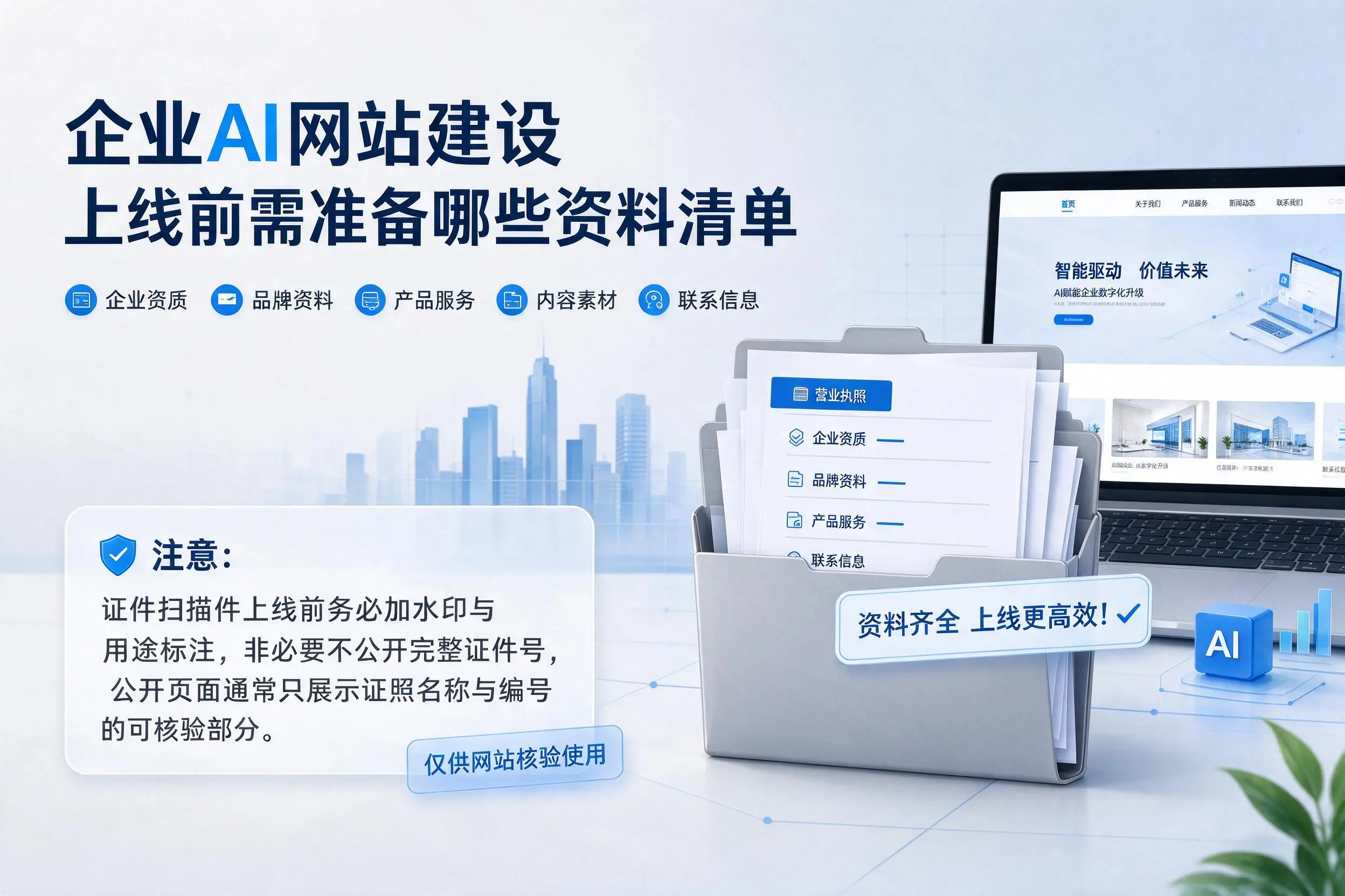 十堰企业AI网站建设上线前需准备哪些资料清单